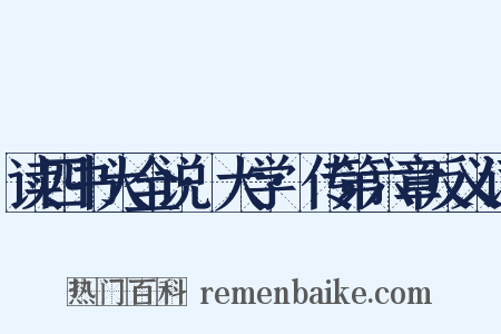 读四书大全说·大学·传第六章反义词是什么意思的图片